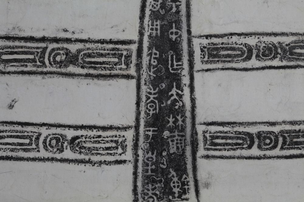 _陈介祺十钟拓本__