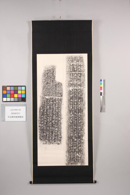 3961 宇治桥寺断碑折本 0621235243 1.jpg