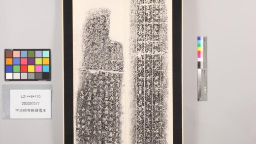 3961 宇治桥寺断碑折本 0621235243 1.jpg