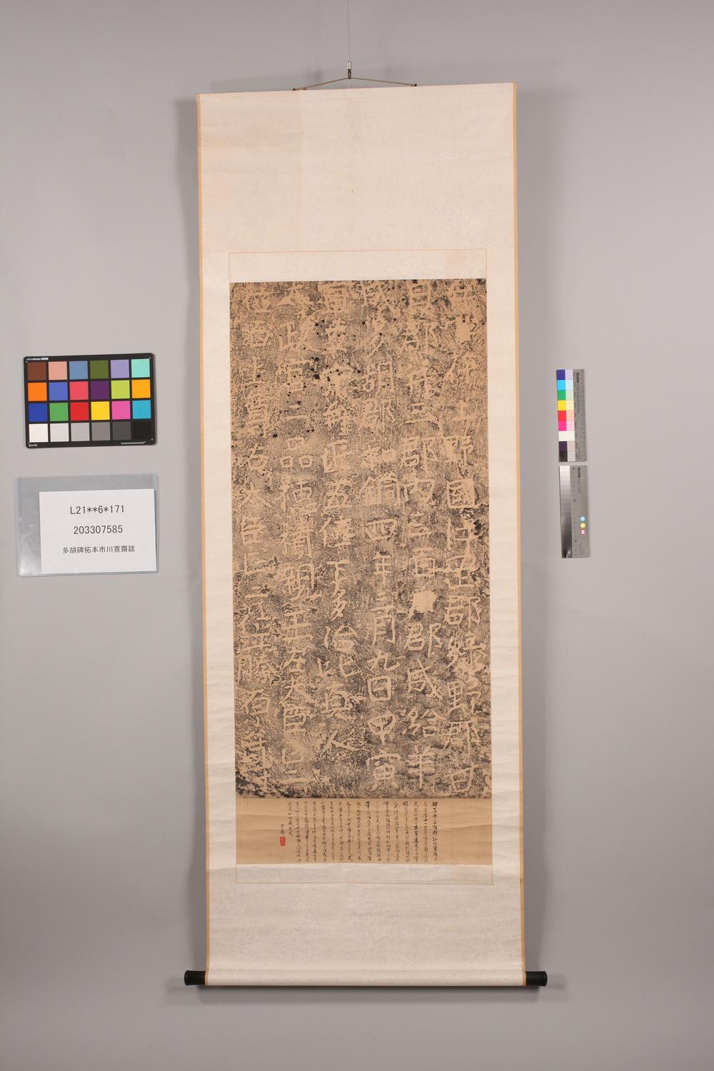 _多胡碑拓本市川寛斋跋__