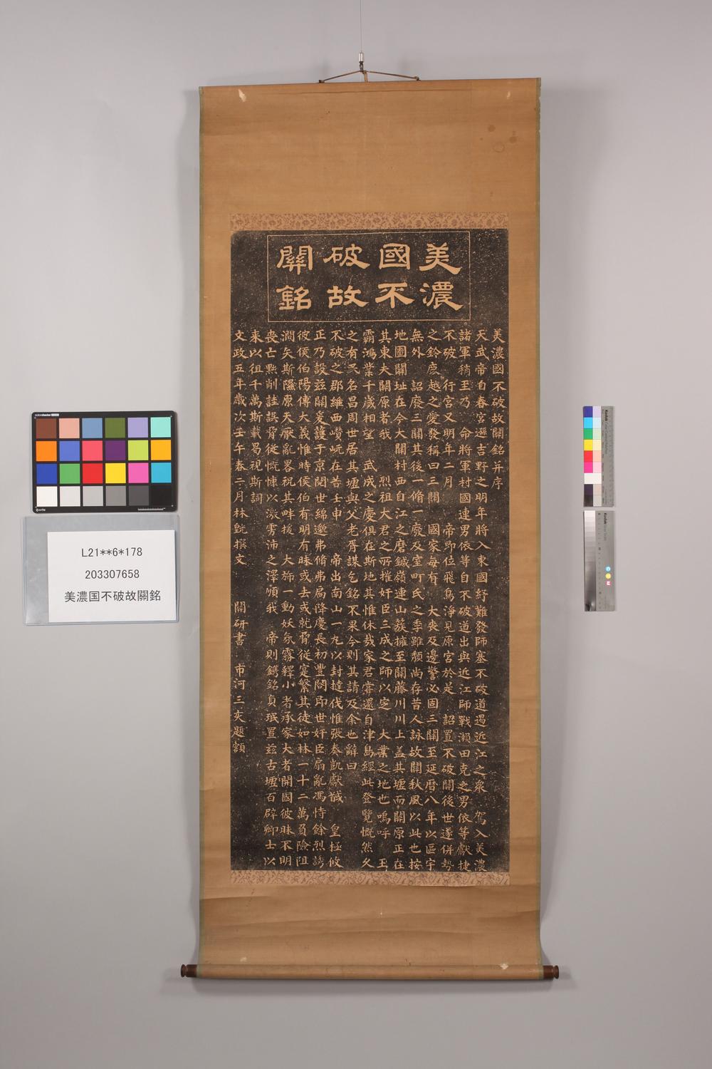 _美浓国不破故关铭__