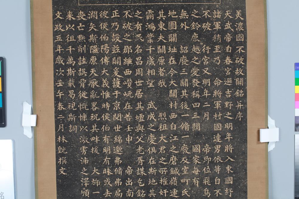 _美浓国不破故关铭__