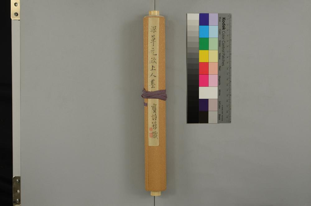 _深草元政上人墨迹__