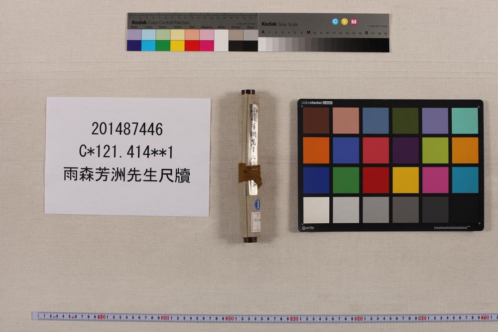 _雨森芳洲先生尺牍__