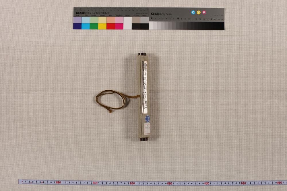 _雨森芳洲先生尺牍__