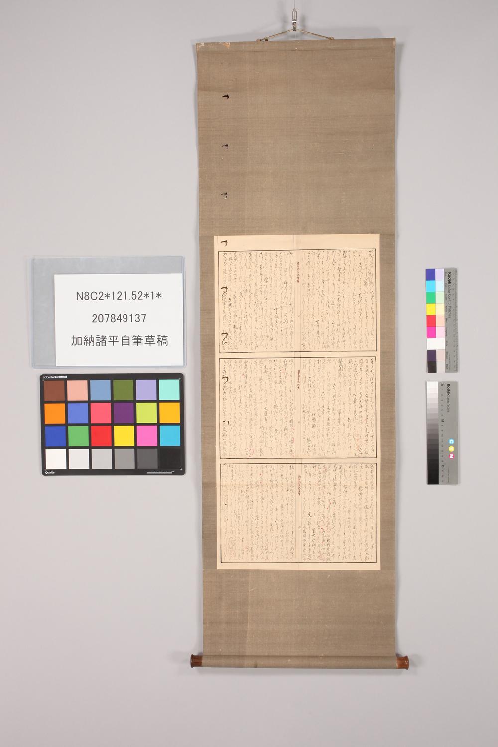 _加纳诸平自笔草稿__