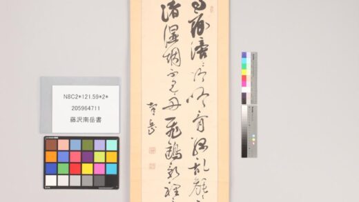 3975 藤沢南岳书 0621235513 1.jpg