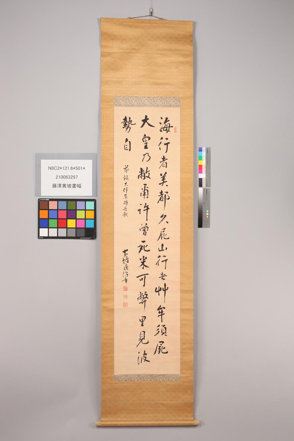 _藤泽黄坡书幅__