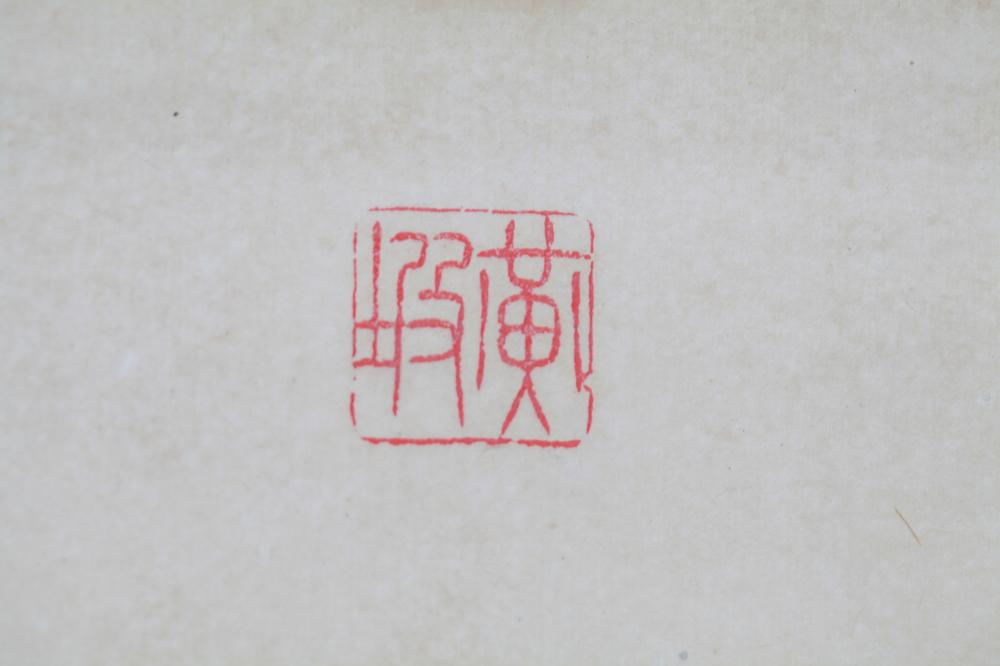 _藤泽黄坡书幅__