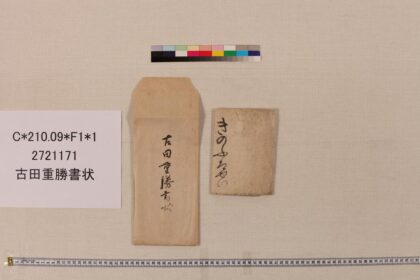 3979 古田重胜书状 0621235545 1.jpg