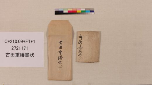 3979 古田重胜书状 0621235545 1.jpg