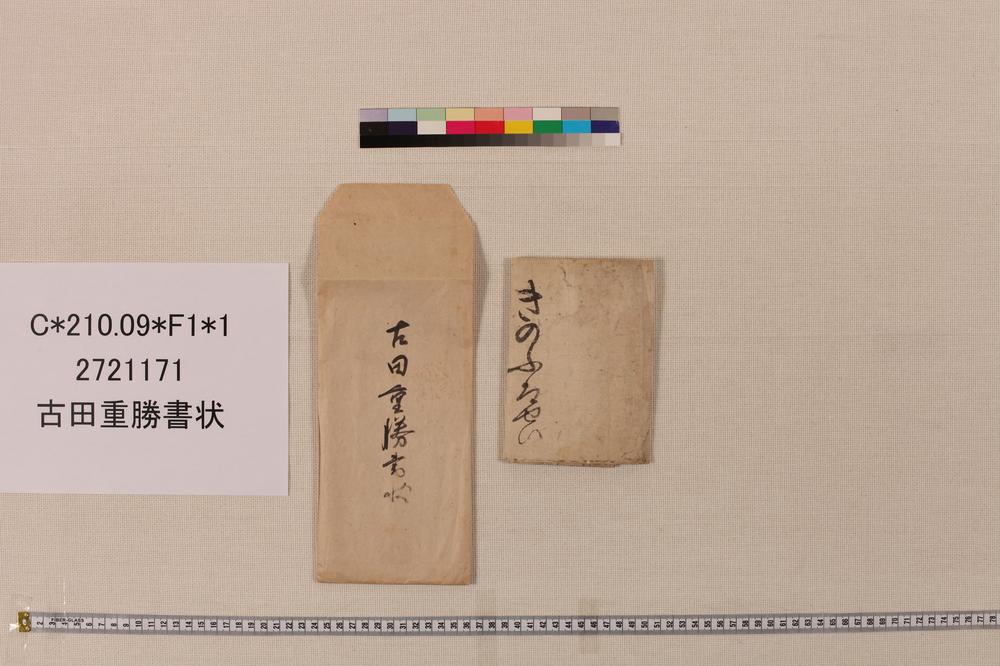 _古田重胜书状__