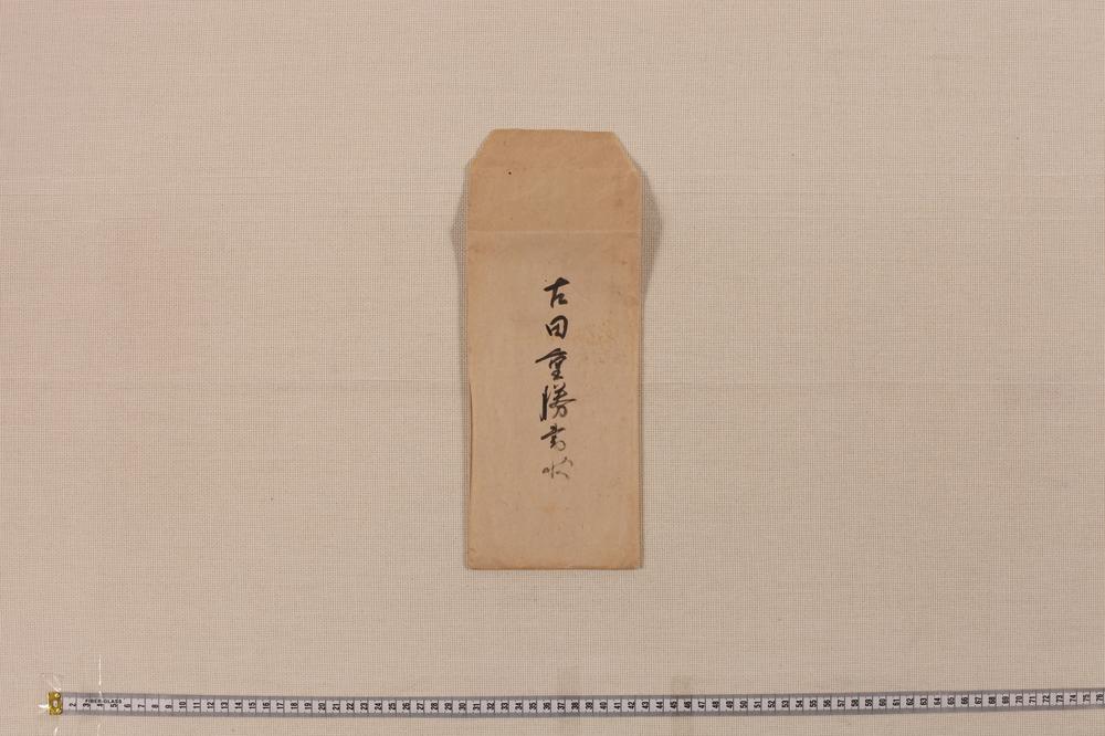 _古田重胜书状__