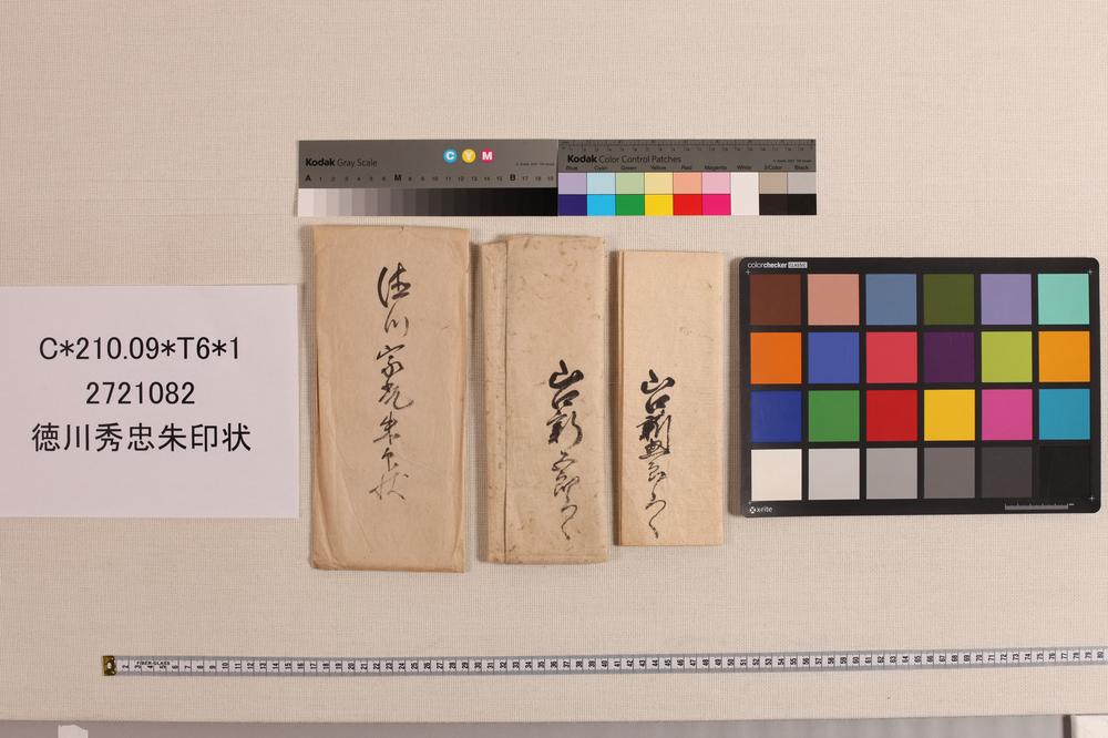 _徳川秀忠朱印状__