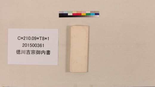 3983 徳川吉宗御内书 0621235651 1.jpg