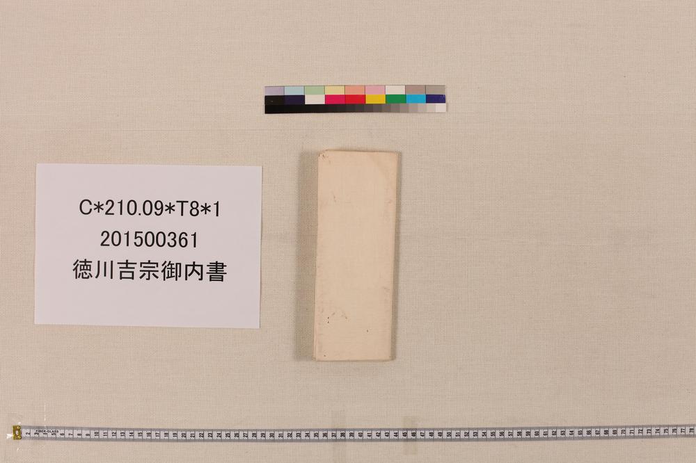 _徳川吉宗御内书__