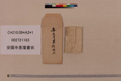 3987 安国寺恵琼书状 0621235747 1.jpg