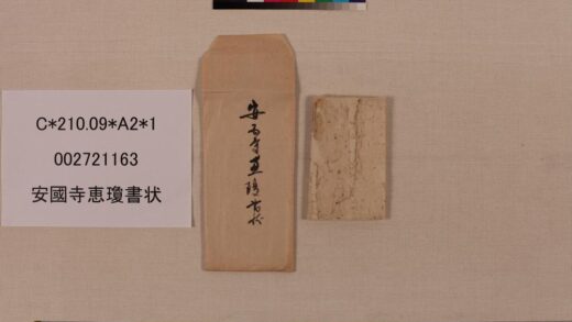 3987 安国寺恵琼书状 0621235747 1.jpg