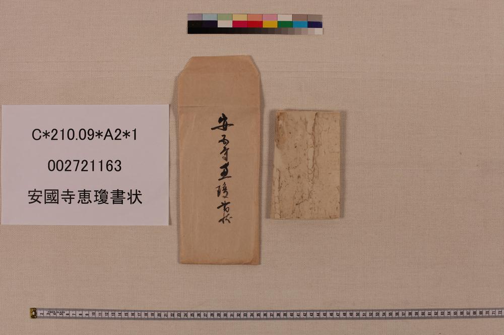 _安国寺恵琼书状__