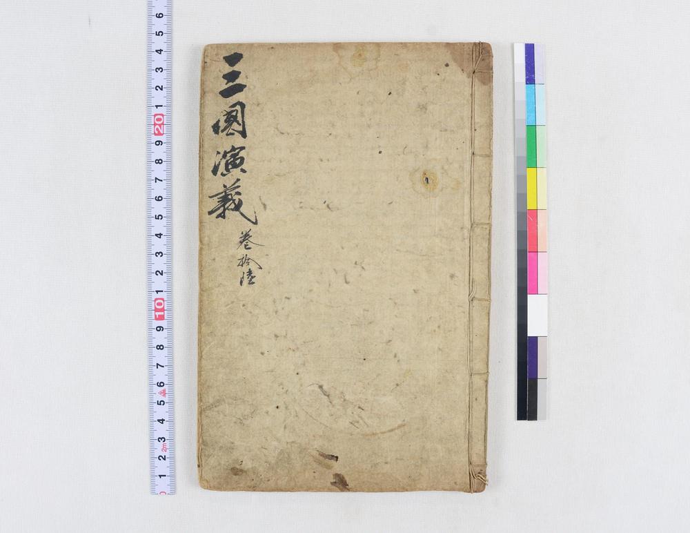 _四大奇书第一种卷__