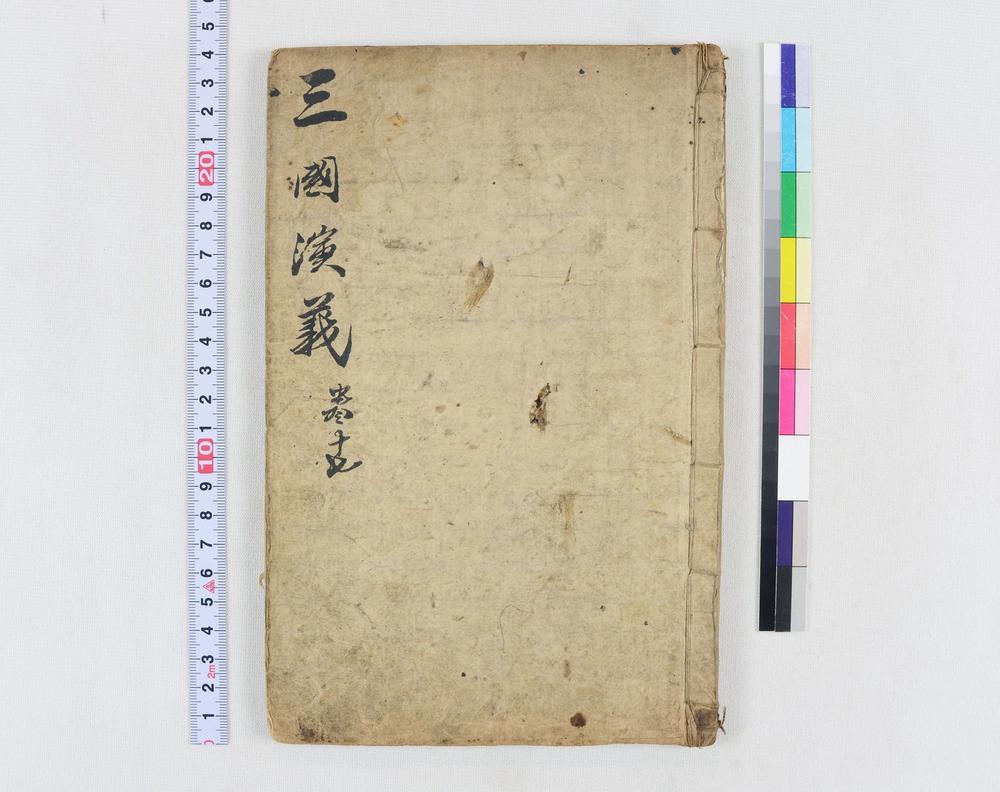 _四大奇书第一种卷__