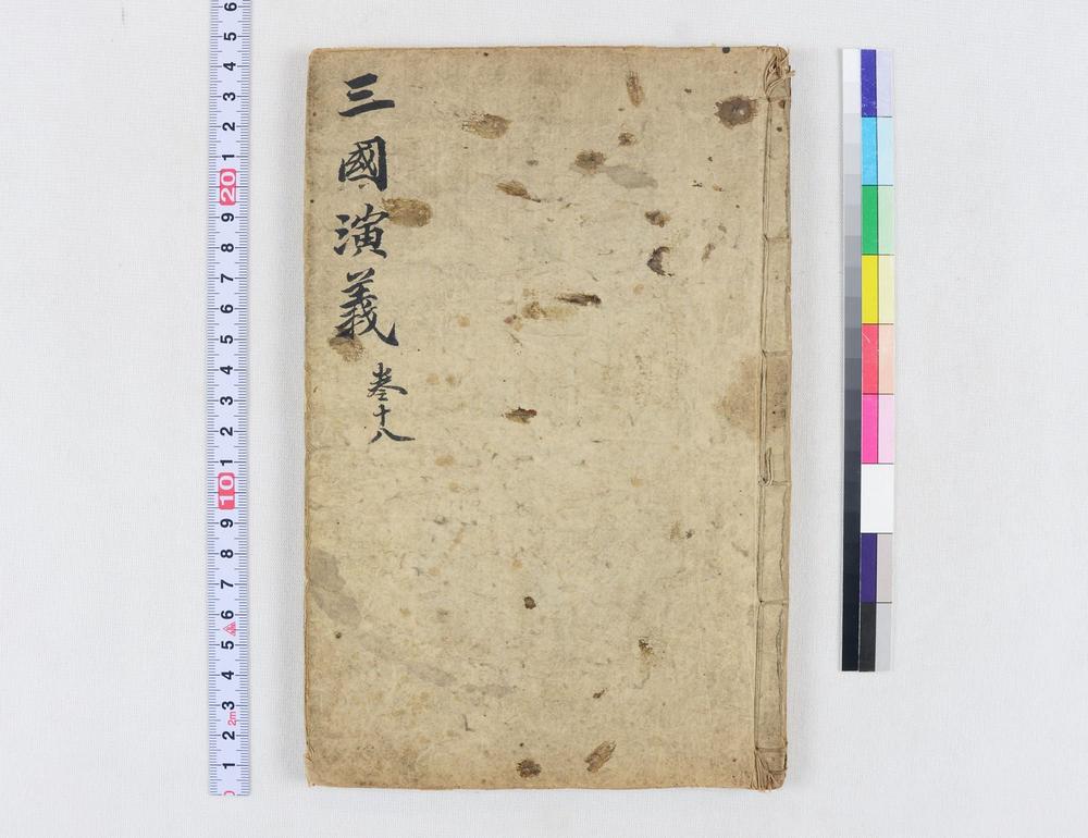 _四大奇书第一种卷__