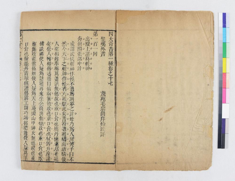 _四大奇书第一种卷__