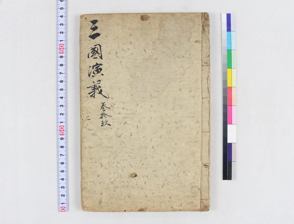 _四大奇书第一种卷__