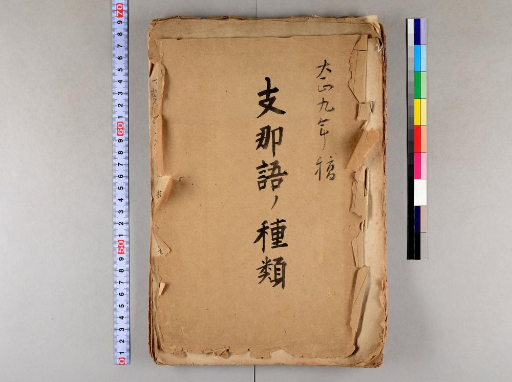 _支那语之种类__