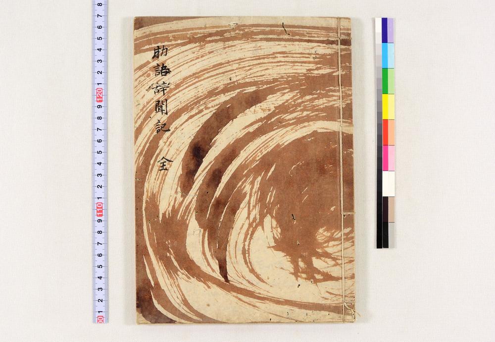 _助语辞闻记全__