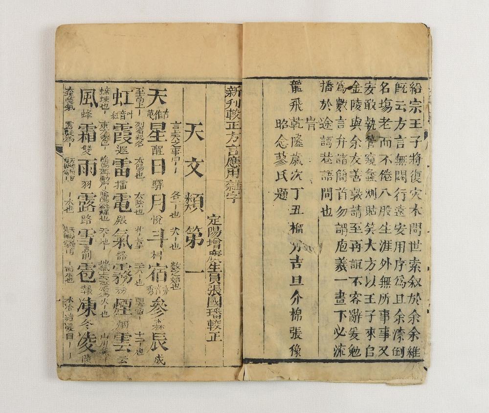 _新刊较正方言应用杂字__