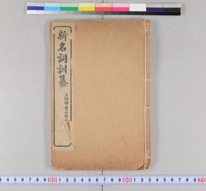 4018 新名词训纂 0621235931 1.jpg