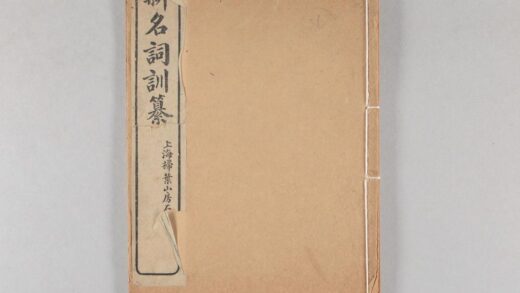 4018 新名词训纂 0621235931 1.jpg