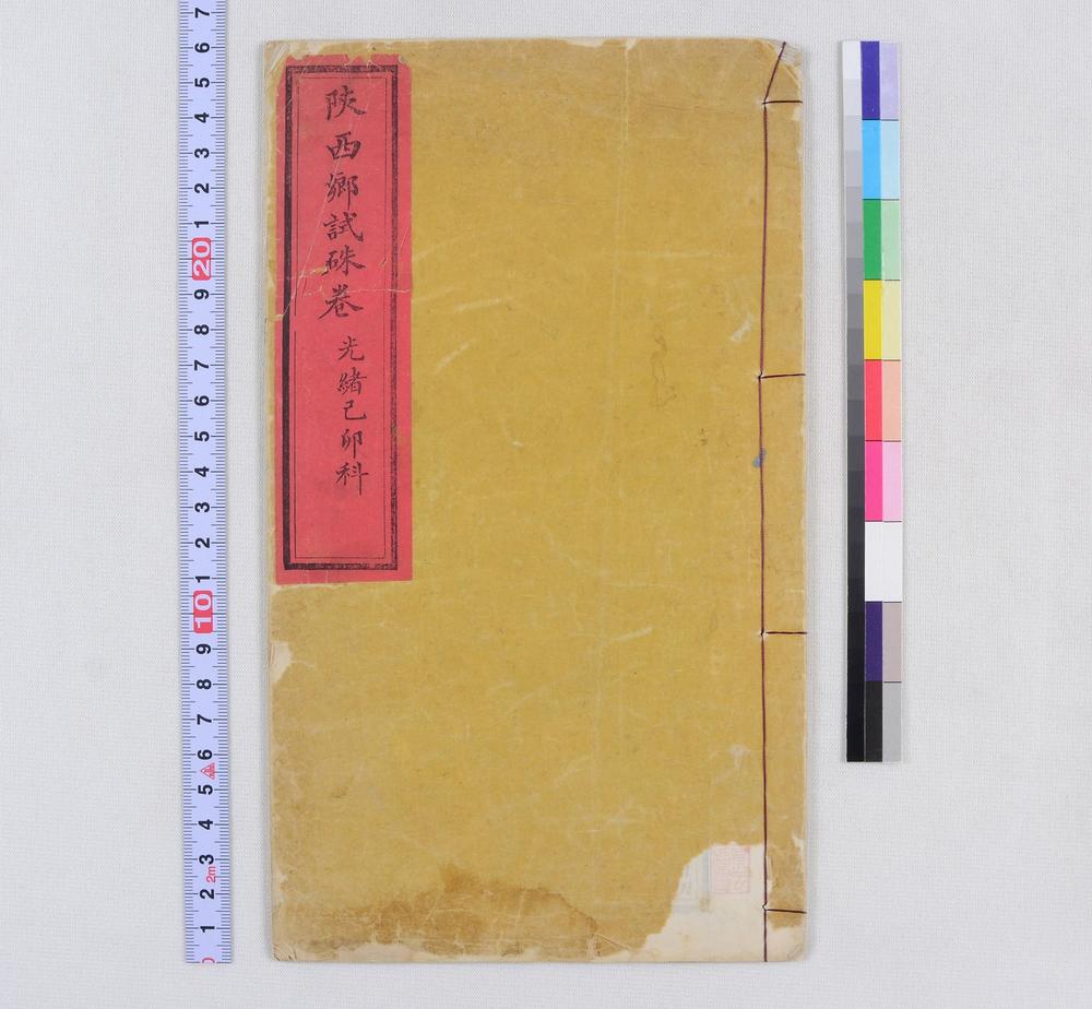 _陕西郷试朱卷光绪己卯科__