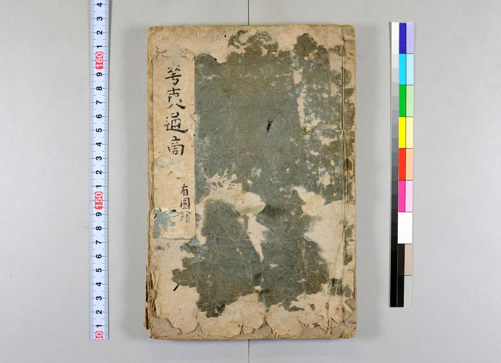 _增补华夷通商考卷__