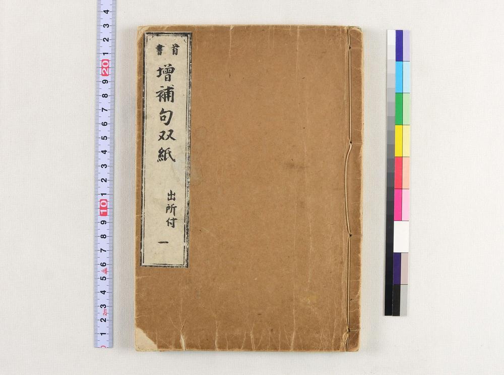 _增补禅林句集__