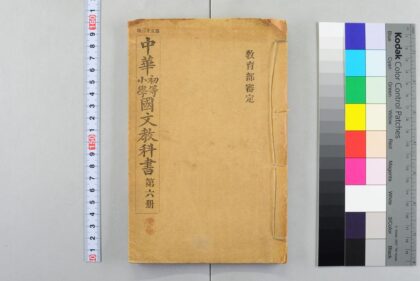 4030 中华初等小学国文教科书 0622000012 1.jpg