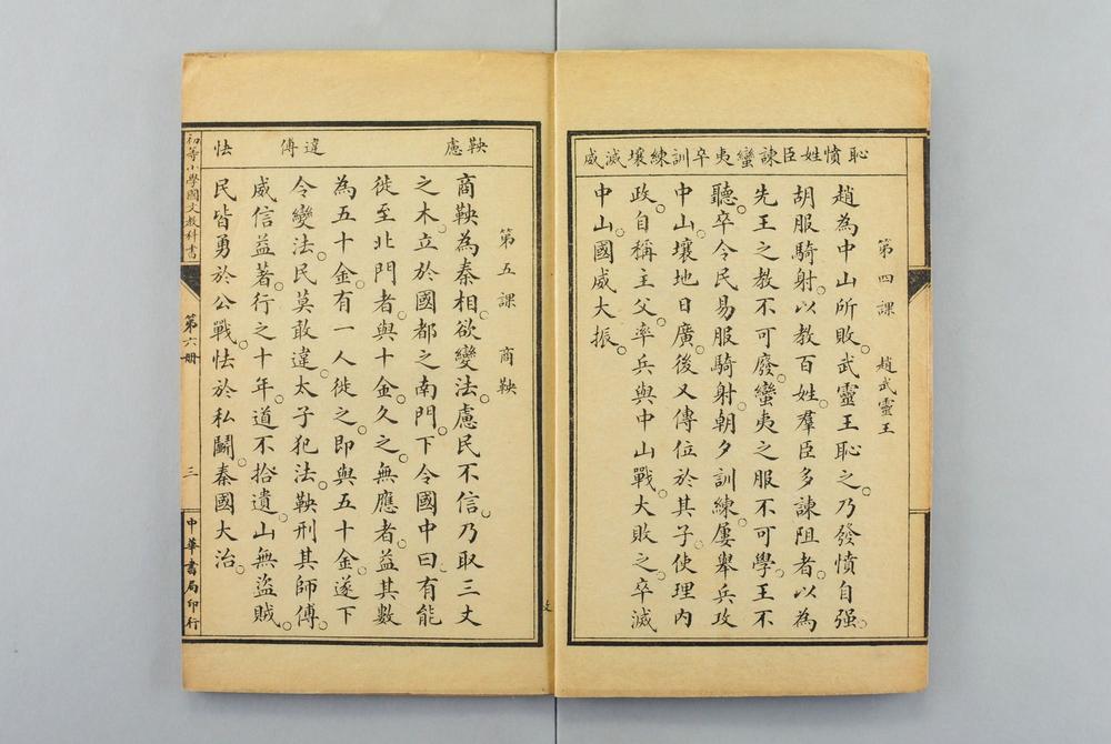 _中华初等小学国文教科书__