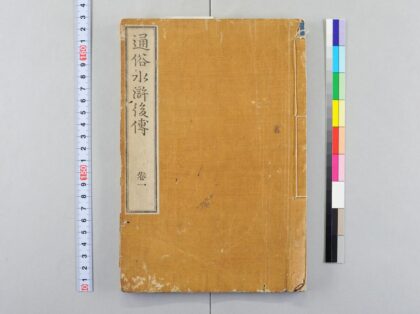 4031 通俗水浒后传 0622000014 1.jpg