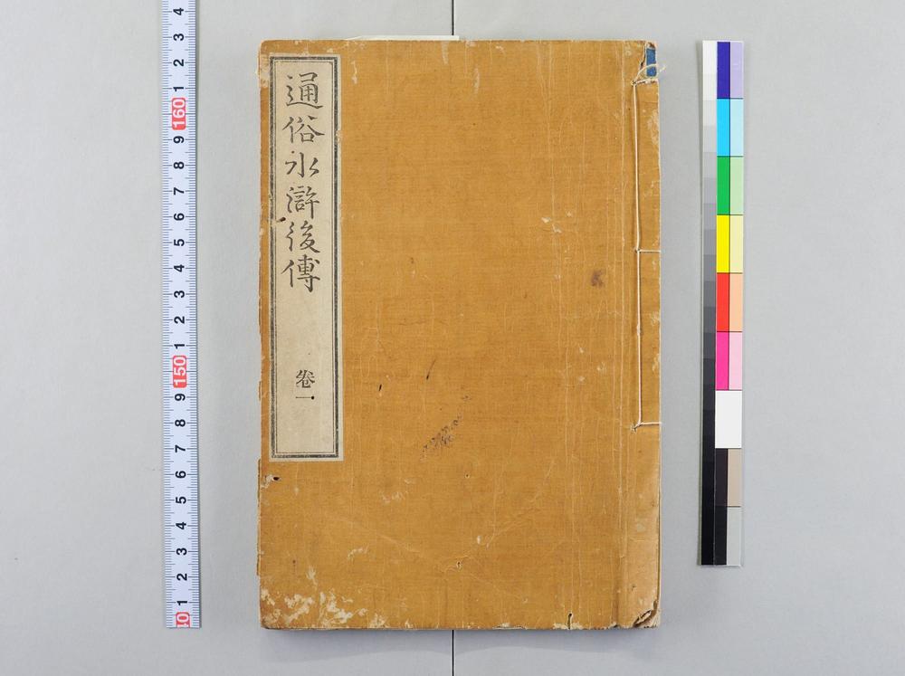 _通俗水浒后传__