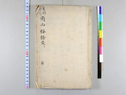 4037 南山俗语考全 0622000028 1.jpg