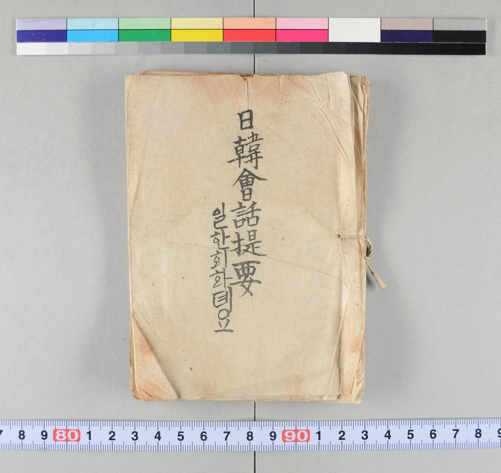 _日韩会话提要__