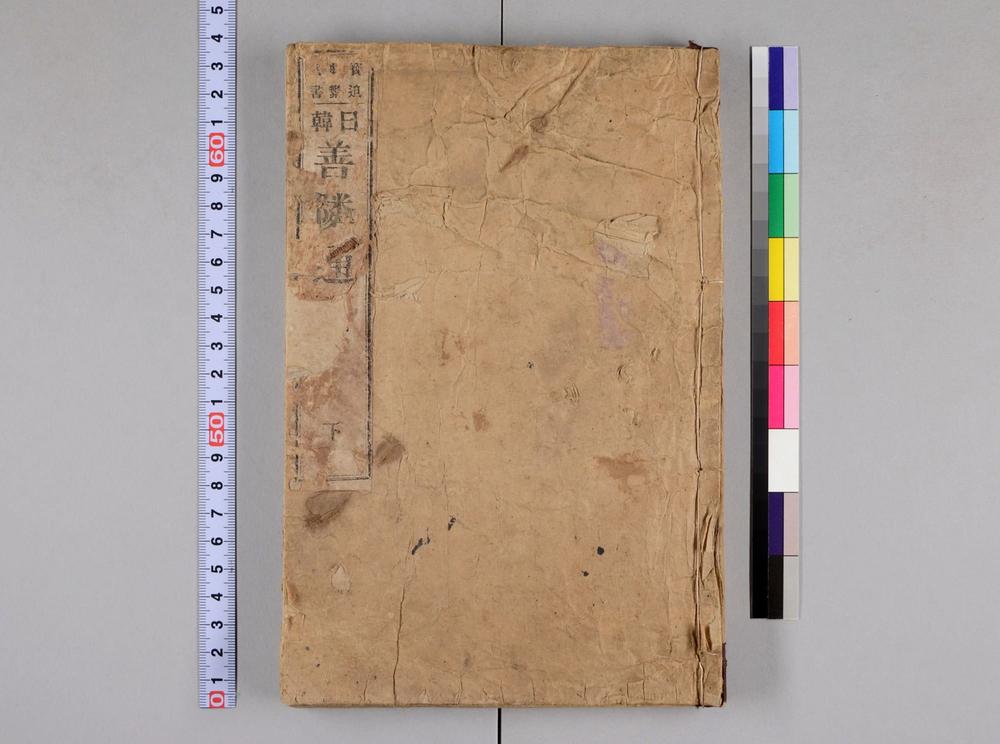 _日韩善邻通语__