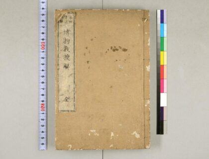 4040 博物教授法解 0622000035 1.jpg