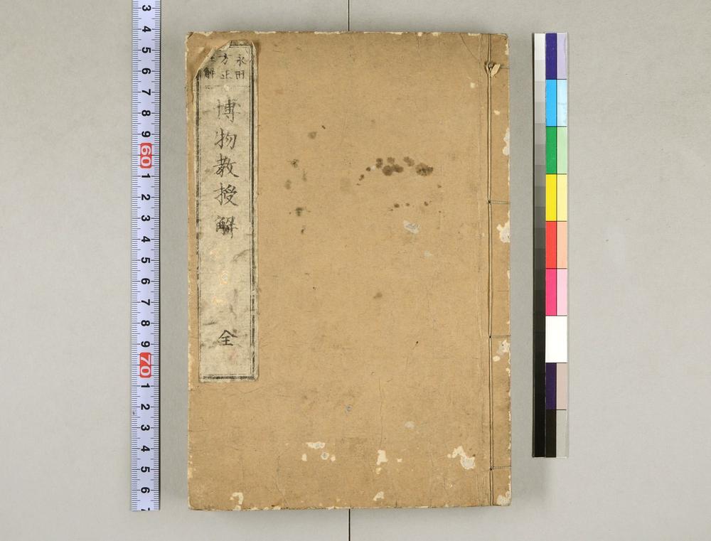 _博物教授法解__