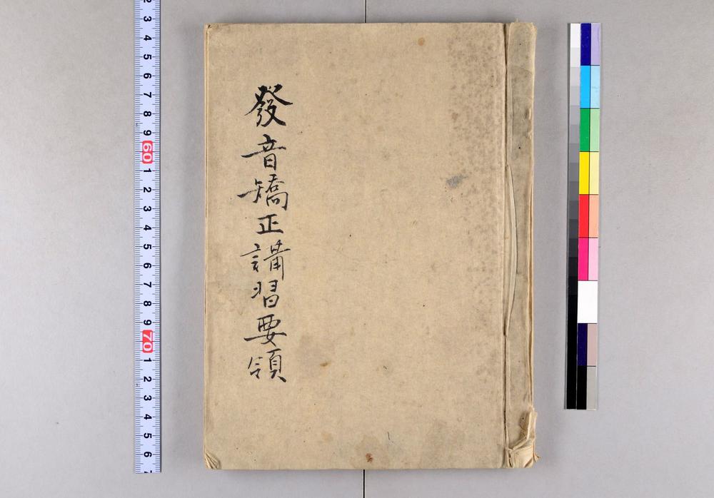 _発音矫正讲习要领__