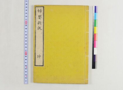 4044 妇婴新说2卷 0622000044 1.jpg