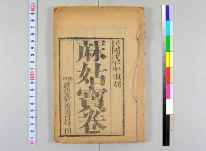 4048 麻姑宝卷 0622000055 1.jpg