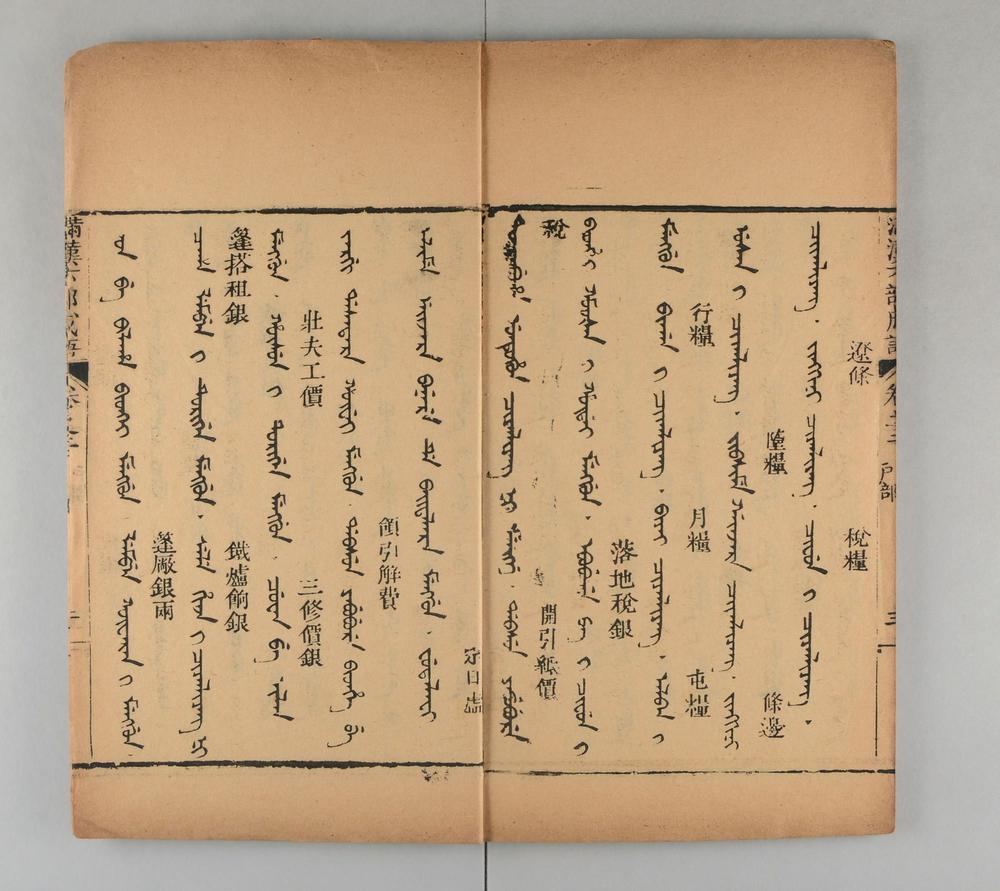 _满汉六部成语__