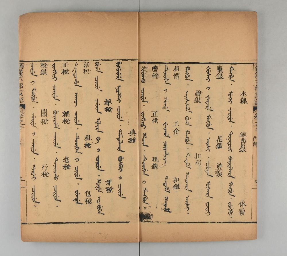 _满汉六部成语__